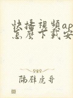 快播视频app怎么下载安装