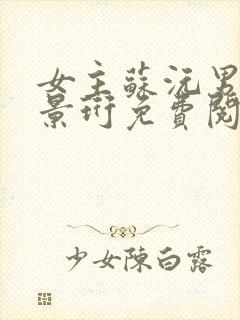 女主苏沅男主裴景珩免费阅读