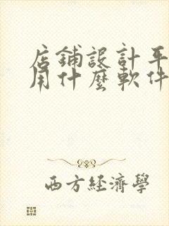 店铺设计平面图用什么软件