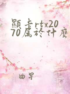 显卡rtx2070属于什么档次的显卡