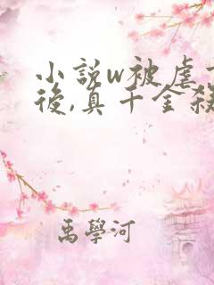 小说w被虐重生后,真千金杀疯了,