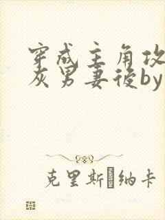 穿成主角攻的炮灰男妻后by渡全