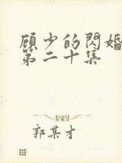 顾少的闪婚娇妻第二十集