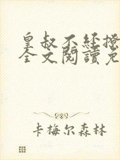 皇叔不经撩小说全文阅读免费