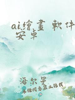 ai绘画 软件 安卓