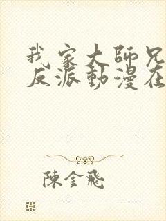 我家大师兄是个反派动漫在线播放