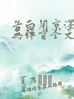 告白周京泽许随无弹窗全文免费阅读