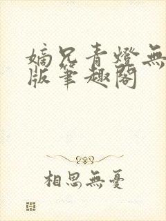 嫡兄青灯无删减版笔趣阁