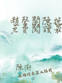 赵声阁陈挽小说免费阅读最新章节