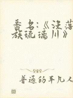 番名:《没落贵族琉璃川》