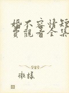 婚不容情短剧免费观看全集