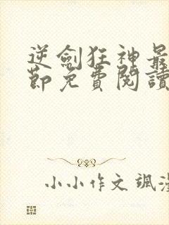 逆剑狂神最新章节免费阅读无弹窗