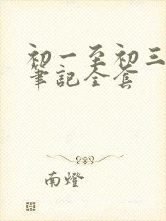 初一至初三学霸笔记全套