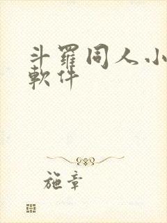 斗罗同人小说的软件