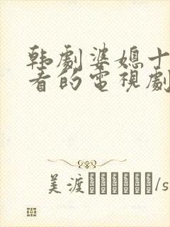 韩剧婆媳十大必看的电视剧