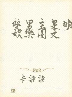 双男主是明星的娱乐圈文