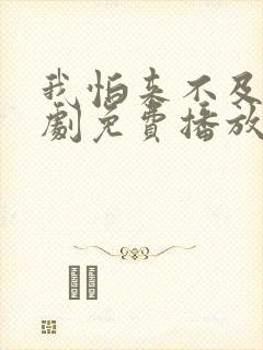 我怕来不及电视剧免费播放全集