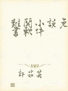 难哄小说免费听书软件