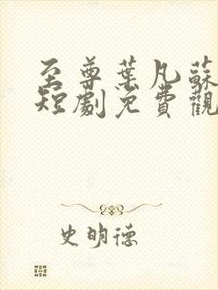 至尊叶凡苏倾城短剧免费观看