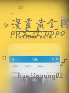 漫画黄金网站app大全oppo