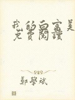 我的白富美老婆免费阅读