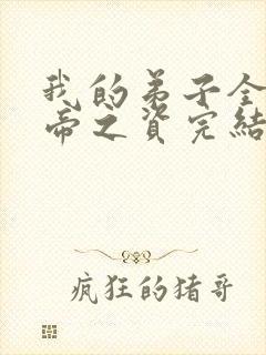 我的弟子全是大帝之资完结版