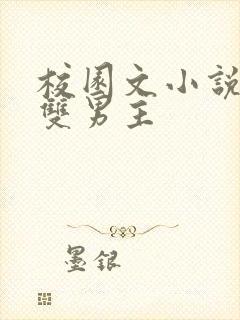 校园文小说推荐双男主