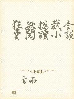 狂欲总裁全文免费阅读小说