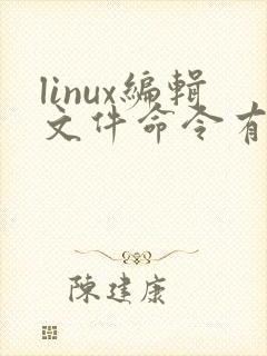 linux编辑文件命令有哪些