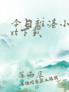 今日离港小说txt下载