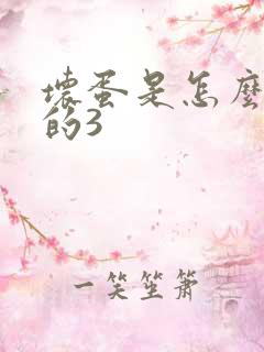 坏蛋是怎么炼成的3