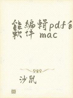 能编辑pdf的软件 mac