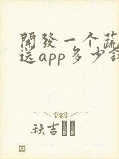 开发一个蔬菜配送app多少钱