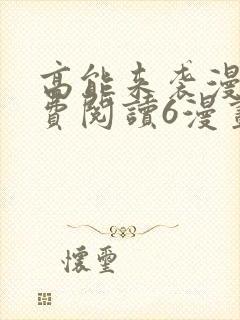 高能来袭漫画免费阅读6漫画