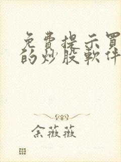 免费提示买卖点的炒股软件