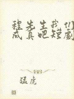 程先生我们假戏成真吧短剧全集