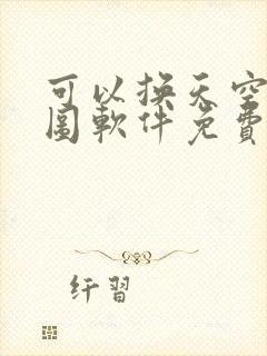 可以换天空的p图软件免费