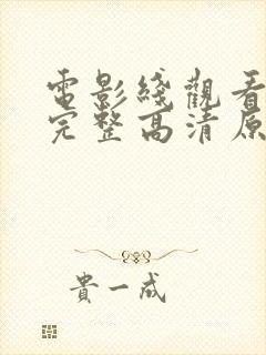 电影线观看免费完整高清原声