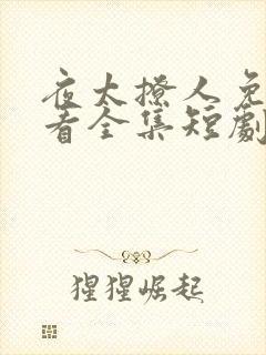 夜太撩人免费观看全集短剧