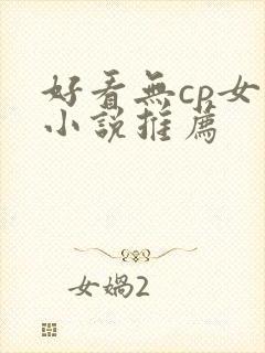 好看无cp女主小说推荐