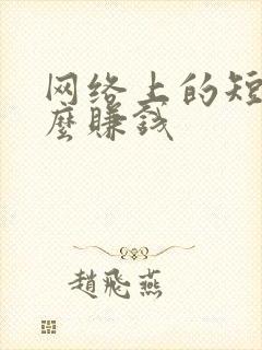 网络上的短剧怎么赚钱