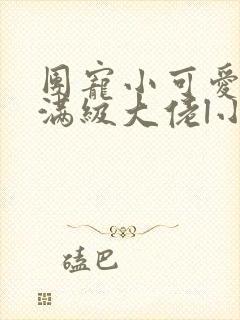 团宠小可爱成了满级大佬l小说