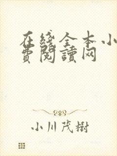 在线全本小说免费阅读网