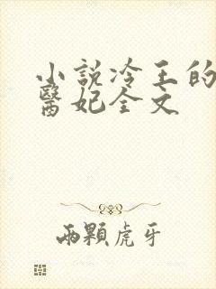 小说冷王的逍遥医妃全文