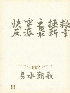 快穿之拯救黑化反派最新章节txt