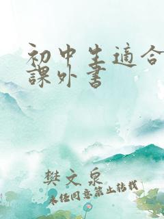 初中生适合读的课外书