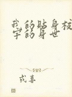 我的贴身校花唐宇的身世