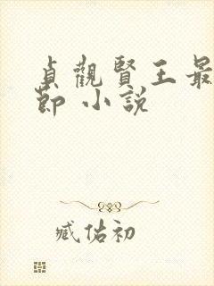 贞观贤王最新章节 小说