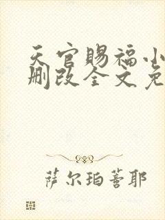 天官赐福小说无删改全文免费阅读