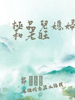 极品儿媳妇秦雨和老旺